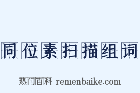 同位素扫描组词是什么意思的图片